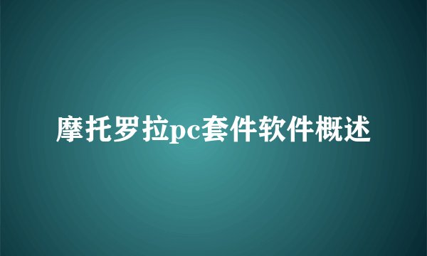 摩托罗拉pc套件软件概述