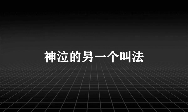 神泣的另一个叫法