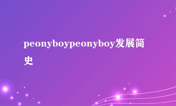 peonyboypeonyboy发展简史