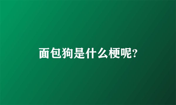 面包狗是什么梗呢?