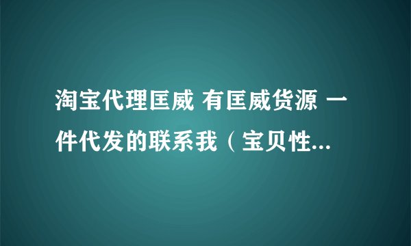 淘宝代理匡威 有匡威货源 一件代发的联系我（宝贝性价比高的联系）
