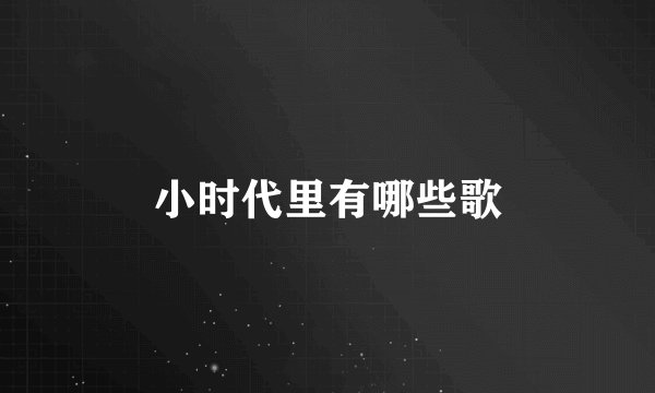 小时代里有哪些歌