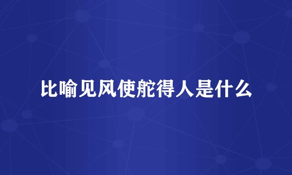 比喻见风使舵得人是什么