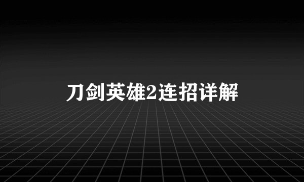刀剑英雄2连招详解