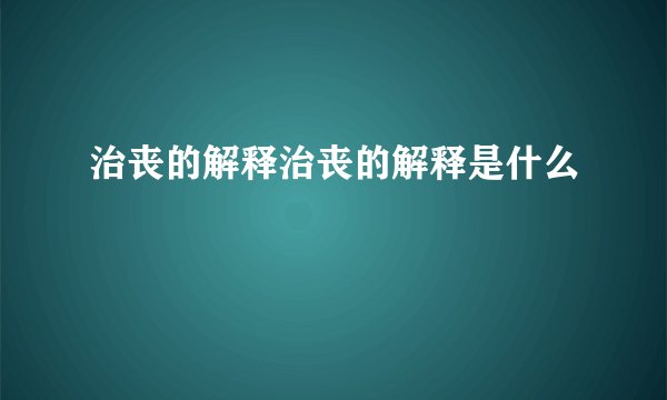 治丧的解释治丧的解释是什么