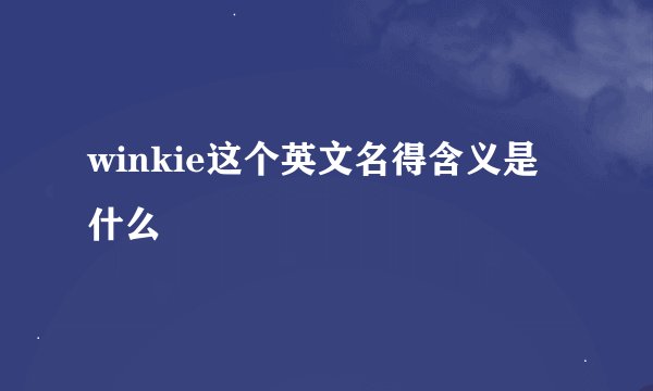 winkie这个英文名得含义是什么