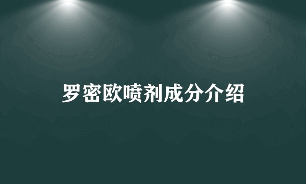 罗密欧喷剂成分介绍