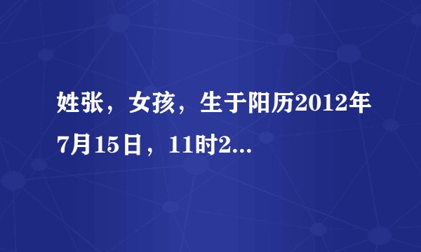 姓张，女孩，生于阳历2012年7月15日，11时25分。希望各位大侠帮忙取个好听的名字，好的话追加高分。