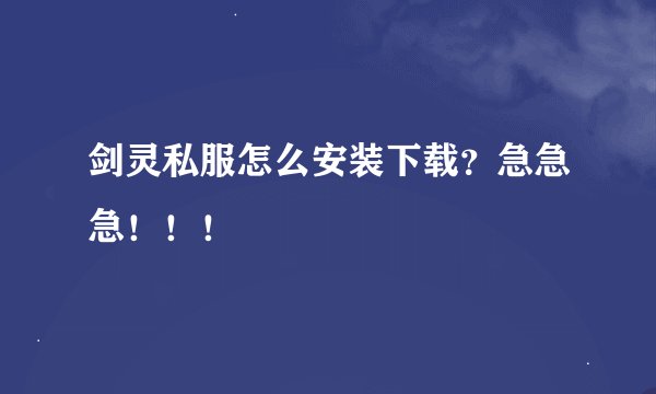 剑灵私服怎么安装下载?急急急!!!