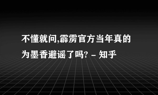 不懂就问,霹雳官方当年真的为墨香避谣了吗? - 知乎