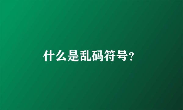 什么是乱码符号？