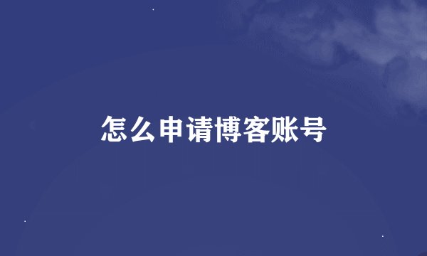 怎么申请博客账号
