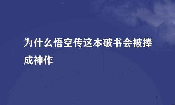 为什么悟空传这本破书会被捧成神作