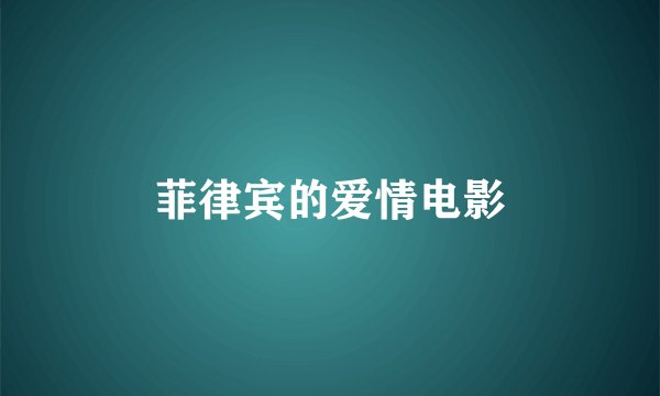 菲律宾的爱情电影