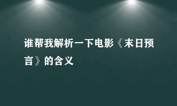 谁帮我解析一下电影《末日预言》的含义