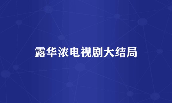 露华浓电视剧大结局