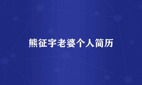 熊征宇老婆个人简历