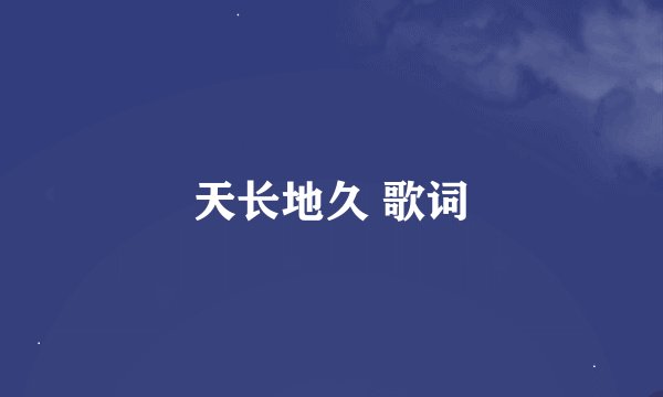 天长地久 歌词