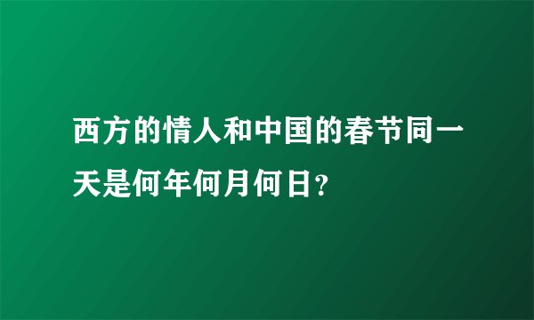 西方的情人和中国的春节同一天是何年何月何日？