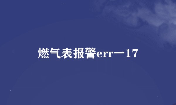 燃气表报警err一17