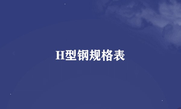 H型钢规格表