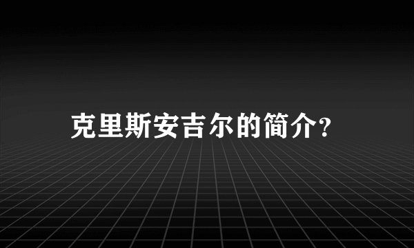克里斯安吉尔的简介?