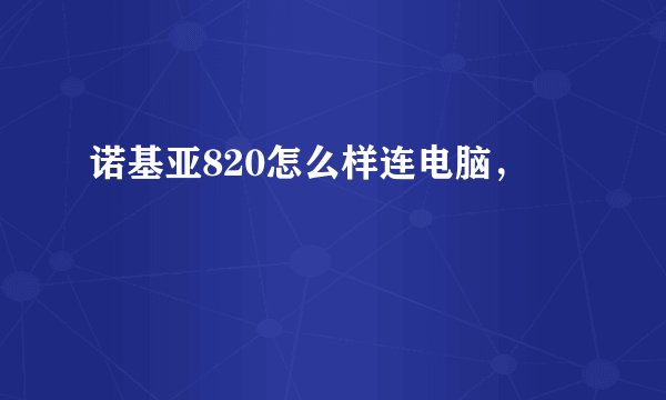 诺基亚820怎么样连电脑，
