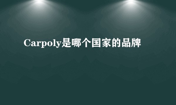Carpoly是哪个国家的品牌