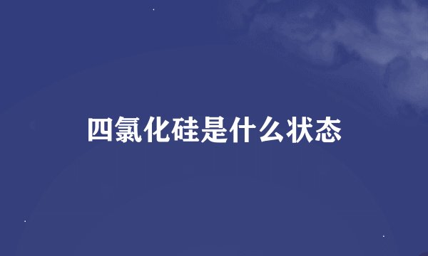 四氯化硅是什么状态