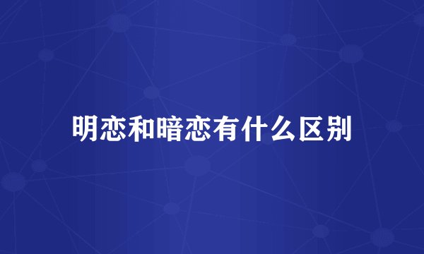 明恋和暗恋有什么区别