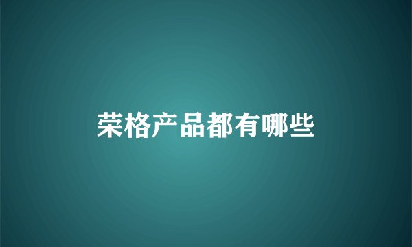荣格产品都有哪些