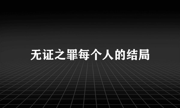 无证之罪每个人的结局