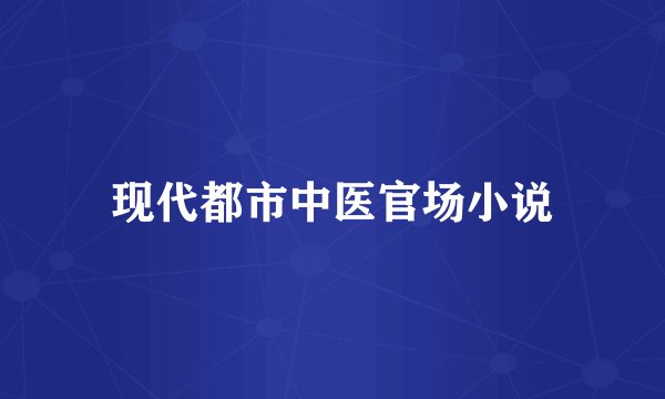 现代都市中医官场小说