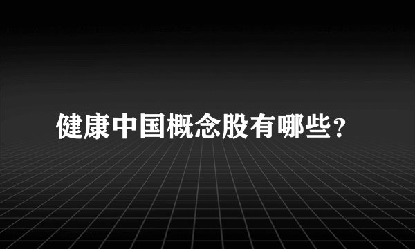 健康中国概念股有哪些？