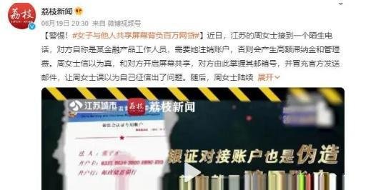 女子被骗背负百万贷款，只因和陌生人共享屏幕