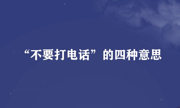 “不要打电话”的四种意思