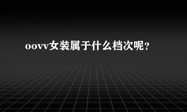 oovv女装属于什么档次呢？