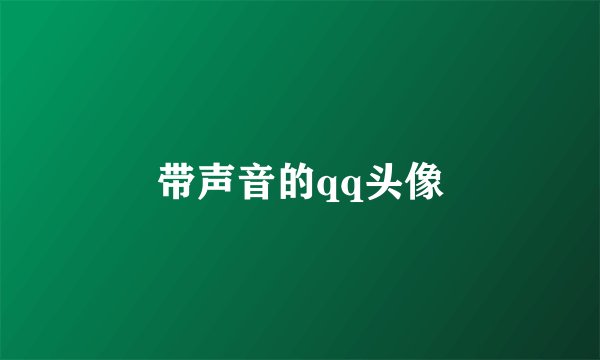 带声音的qq头像