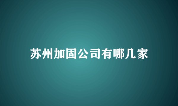 苏州加固公司有哪几家