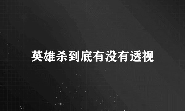 英雄杀到底有没有透视