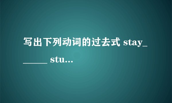 写出下列动词的过去式 stay______ study______ write______