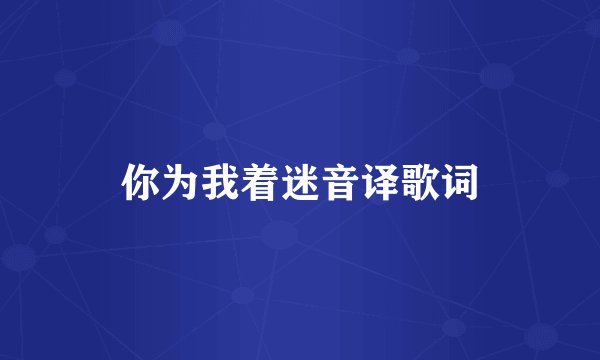 你为我着迷音译歌词