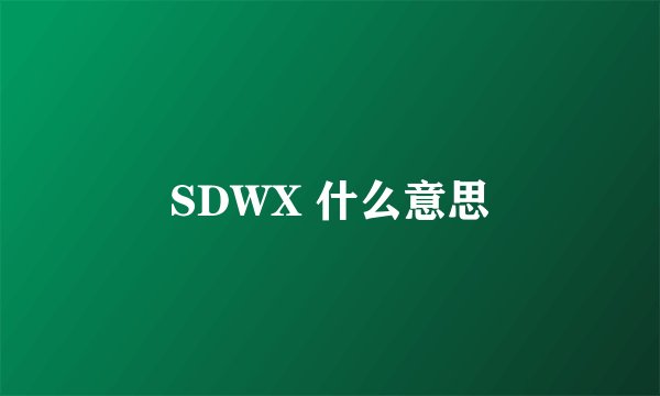 SDWX 什么意思
