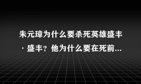 朱元璋为什么要杀死英雄盛丰·盛丰？他为什么要在死前毒死冯家的老婆？