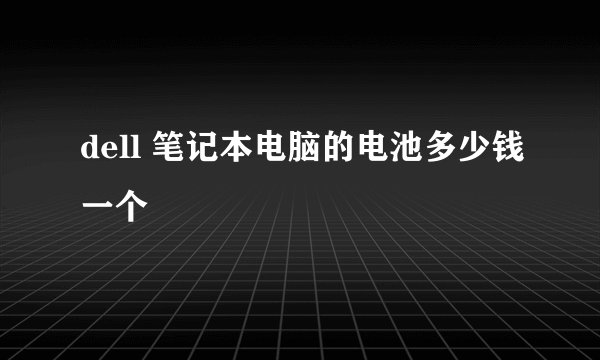 dell 笔记本电脑的电池多少钱一个