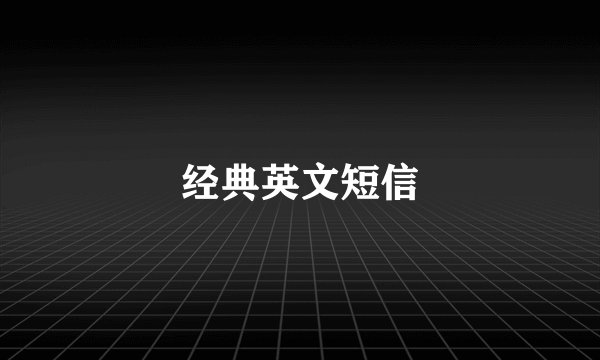 经典英文短信