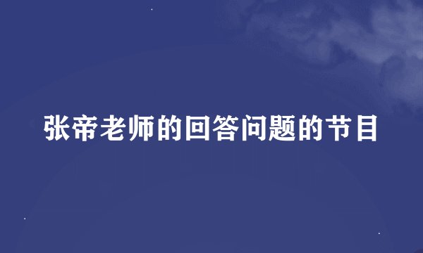 张帝老师的回答问题的节目