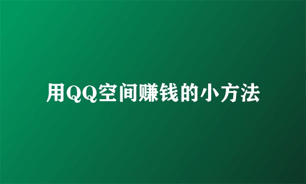 用QQ空间赚钱的小方法