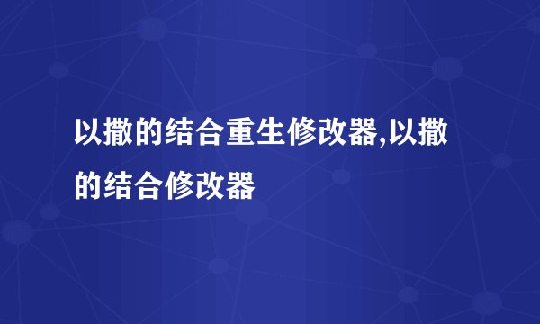 以撒的结合重生修改器,以撒的结合修改器