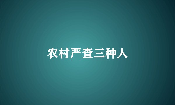 农村严查三种人
